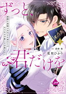 ずっと、君だけを 寡黙な黒騎士は生まれ変わりの元王女を今度こそ手放さない 上
