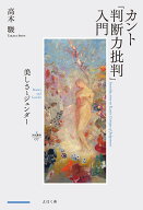 カント『判断力批判』入門 美しさとジェンダー （nyx叢書　007） [ 高木 駿 ]