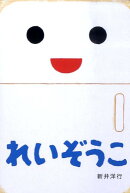 れいぞうこ