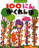 100にん　かくれんぼ