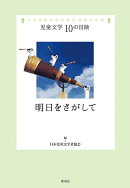 明日をさがして