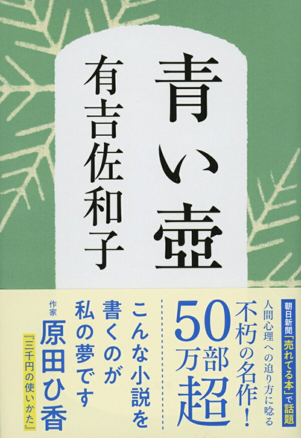 楽天ブックス: 青い壷 新装版 - 有吉 佐和子 - 9784167137106 : 本