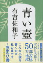 青い壷　新装版 （文春文庫） [ 有吉 佐和子 ]