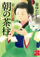 朝の茶柱　眠り医者ぐっすり庵