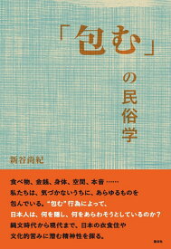「包む」の民俗学 [ 新谷 尚紀 ]