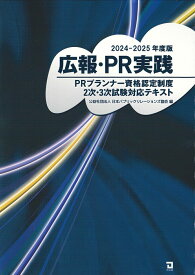 2024-2025年度版　広報・PR実践 [ 日本パブリック・リレーションズ協会 ]