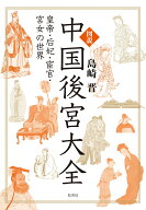 図説　中国後宮大全 皇帝・后妃・宦官・宮女の世界 [ 島崎 晋 ]