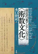 前近代東アジアにおける〈術数文化〉 （アジア遊学　244） [ 水口幹記 ]