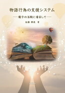 【謝恩価格本】物語行為の支援システム