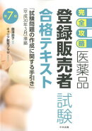 【完全攻略】医薬品「登録販売者試験」合格テキスト　第7版