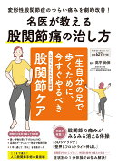 名医が教える　股関節痛の治し方