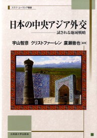 日本の中央アジア外交 試される地域戦略 （北海道大学スラブ研究センタースラブ・ユーラシア叢書） [ 宇山智彦 ]