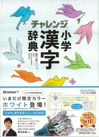 【バーゲン本】コンパクト版　小学漢字辞典　ホワイト　第六版　チャレンジ [ 湊　吉正 ]