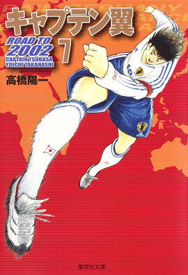 キャプテン翼 ROAD TO 2002 7
