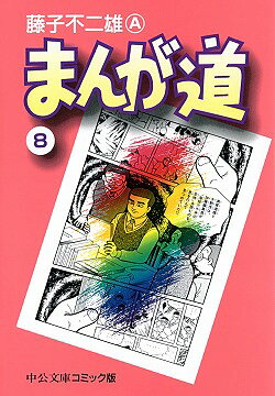 まんが道　8