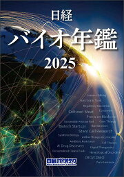 楽天ブックス: バイオベンチャー大全 2017-2018 - 日経バイオテク  