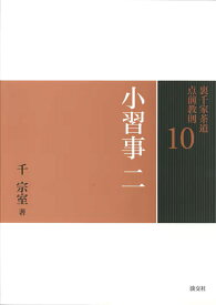 小習事　二 （裏千家茶道　点前教則　10） [ 千　宗室 ]