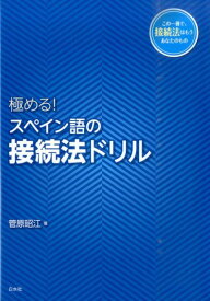 極める！　スペイン語の接続法ドリル [ 菅原昭江 ]