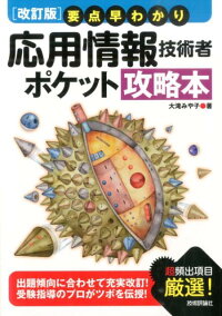 要点早わかり応用情報技術者ポケット攻略本改訂版