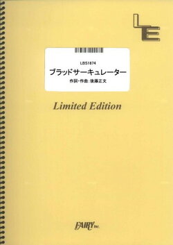 バンドスコアピース　ブラッドサーキュレーター／ASIAN　KUNG-FU　GENERATION　　（LBS1874）［オンデマンド楽譜］