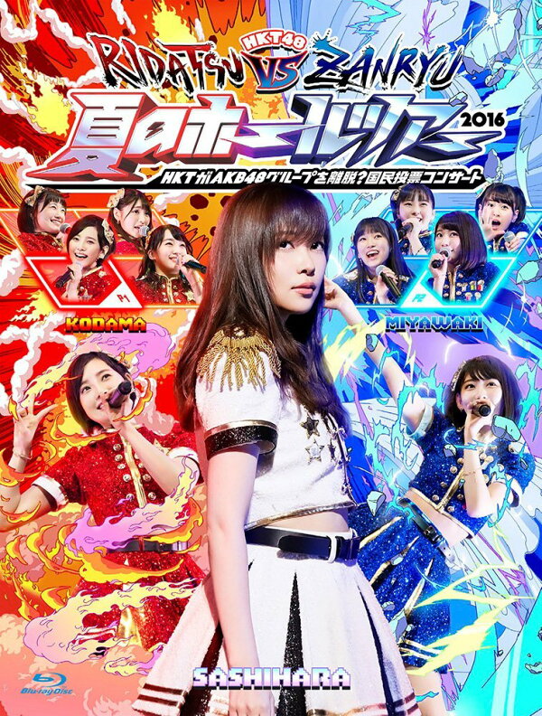 楽天ブックス: HKT48夏のホールツアー2016～HKTがAKB48グループを離脱 