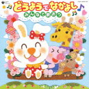 コロムビア ぴかぴかキッズ::どうようでなかよし♪ みんなで歌おう