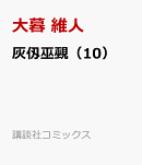 灰仭巫覡（10）
