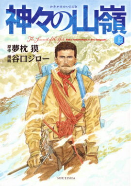 神々の山嶺 上