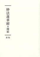 妙法蓮華経並開結　新版 [ 「妙法蓮華経並開結　新版」刊行委員会 ]