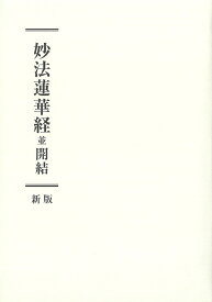 妙法蓮華経並開結　新版 [ 「妙法蓮華経並開結　新版」刊行委員会 ]