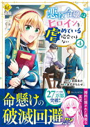 悪役令嬢はヒロインを虐めている場合ではない（4）