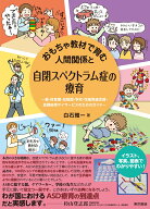 おもちゃ教材で育む人間関係と自閉スペクトラム症の療育 親・保育園・幼稚園・学校・児童発達支援・放課…