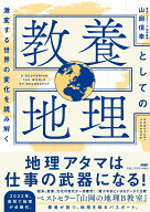 激変する世界の変化を読み解く 教養としての地理 [ 山岡 信幸 ]