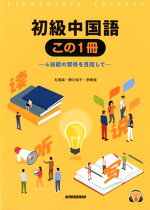 楽天ブックス 初級中国語この1冊 4技能の習得を目指して 丸尾誠 9784764707108 本