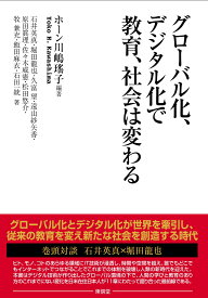 グローバル化、デジタル化で教育、社会は変わる [ ホーン川嶋瑤子 ]