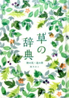草の辞典 野の花・道の草 [ 森乃おと ]