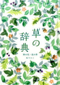 草の辞典 野の花・道の草 [ 森乃おと ]