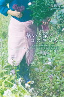 病いと薬のコスモロジー