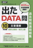 出たDATA問過去問精選問題集（10（2027年度））