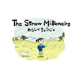 The Straw Millionaire　わらしべちょうじゃ （英語×日本語　バイリンガル紙芝居） [ エイゴキッズイチバ ]