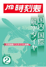 【POD】JTB時刻表 国内・国際航空ダイヤ 2026年2月号 [ JTB時刻表 編集部 ]
