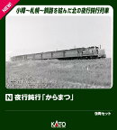 夜行鈍行「からまつ」 9両セット 【10-1880】 (鉄道模型 Nゲージ)