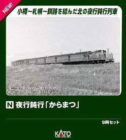 夜行鈍行「からまつ」 9両セット 【10-1880】 (鉄道模型 Nゲージ)