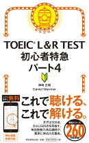 TOEIC L&R TEST初心者特急パート4