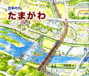 たまがわ