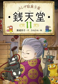 ふしぎ駄菓子屋　銭天堂11 （ふしぎ駄菓子屋銭天堂） [ 廣嶋玲子 ]