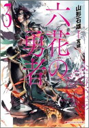 六花の勇者（3）