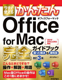 今すぐ使えるかんたん　Office for Mac 完全ガイドブック　困った解決＆便利技　改訂3版 [ AYURA ]