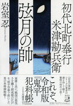 楽天ブックス 初代北町奉行 米津勘兵衛 弦月の帥 岩室忍 本