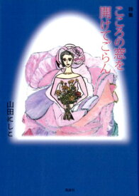 こころの窓を開けてごらん 詩集 [ 山田にしこ ]